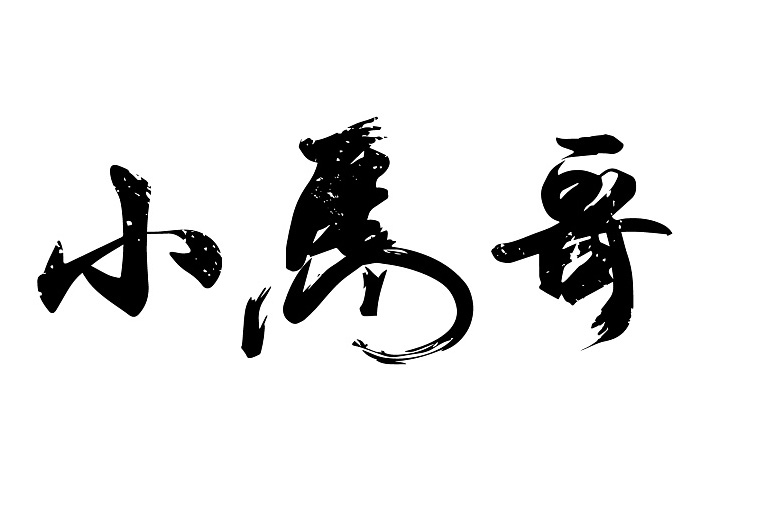 ɽ��С��������Ƽ����޹�˾(ͼ1)